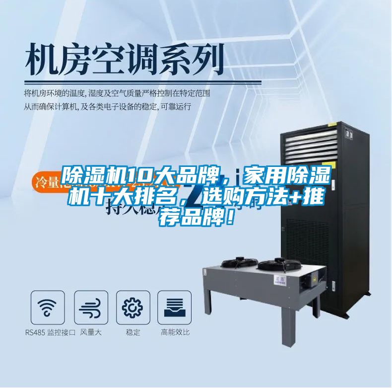 除濕機10大品牌，家用除濕機十大排名，選購方法+推薦品牌！