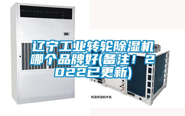 遼寧工業(yè)轉(zhuǎn)輪除濕機哪個品牌好(備注！2022已更新)