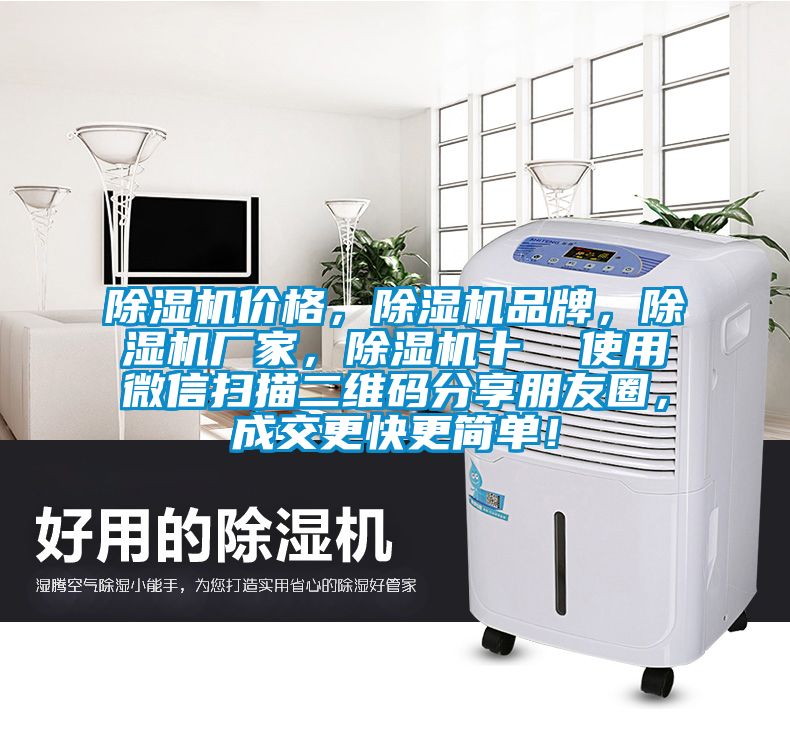 除濕機價格，除濕機品牌，除濕機廠家，除濕機十  使用微信掃描二維碼分享朋友圈，成交更快更簡單！