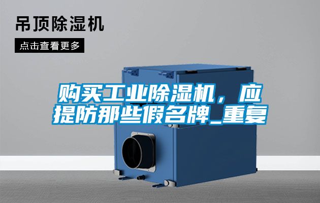 購買工業(yè)除濕機，應提防那些假名牌_重復