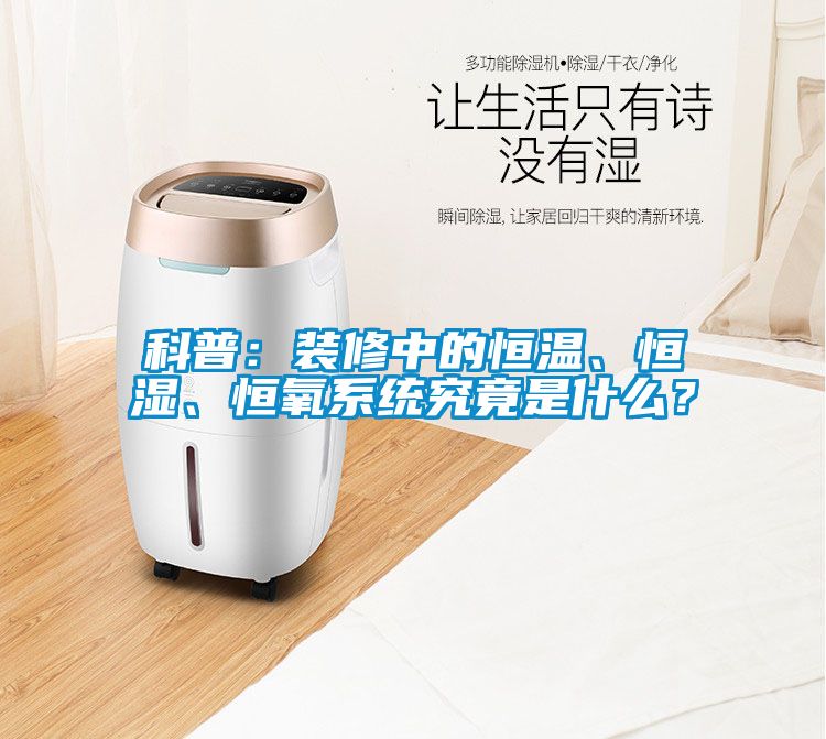 科普：裝修中的恒溫、恒濕、恒氧系統(tǒng)究竟是什么？