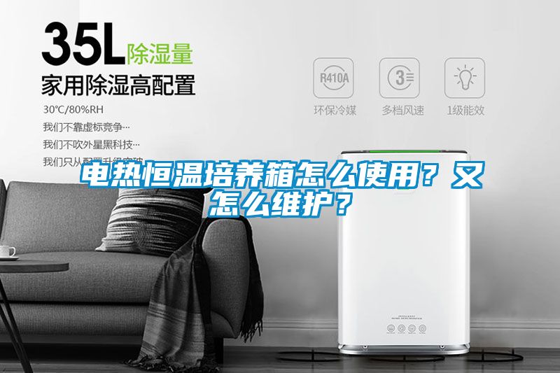 電熱恒溫培養(yǎng)箱怎么使用？又怎么維護？