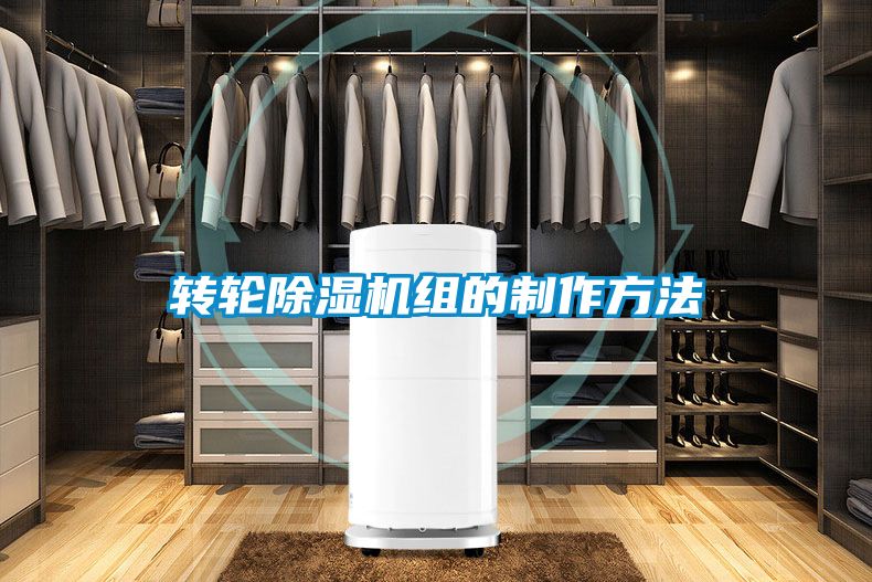 轉(zhuǎn)輪除濕機(jī)組的制作方法