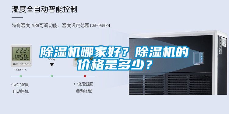 除濕機(jī)哪家好？除濕機(jī)的價格是多少？