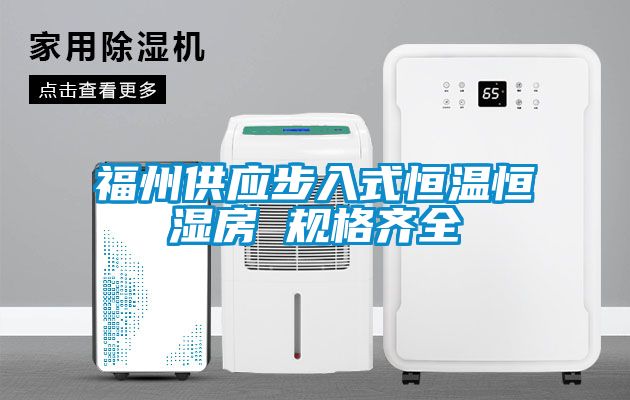 福州供應(yīng)步入式恒溫恒濕房 規(guī)格齊全
