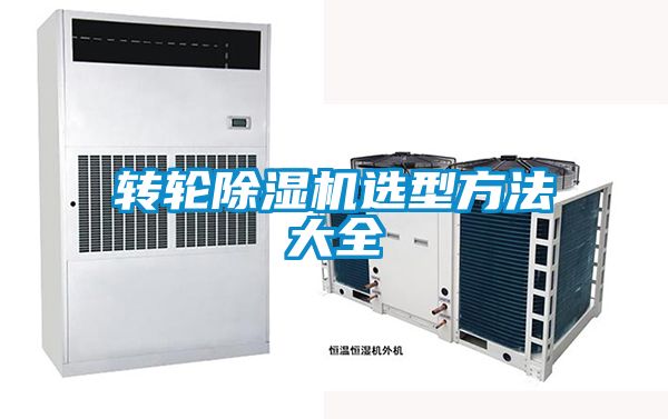 轉輪除濕機選型方法大全
