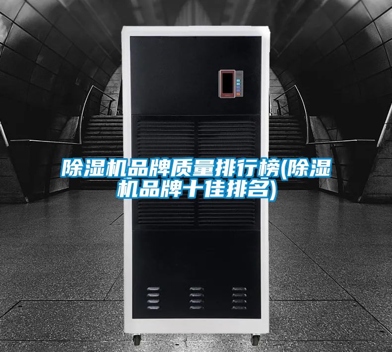 除濕機品牌質(zhì)量排行榜(除濕機品牌十佳排名)