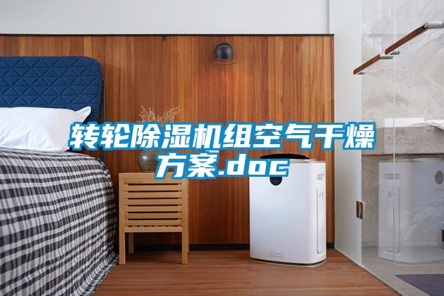 轉(zhuǎn)輪除濕機(jī)組空氣干燥方案.doc