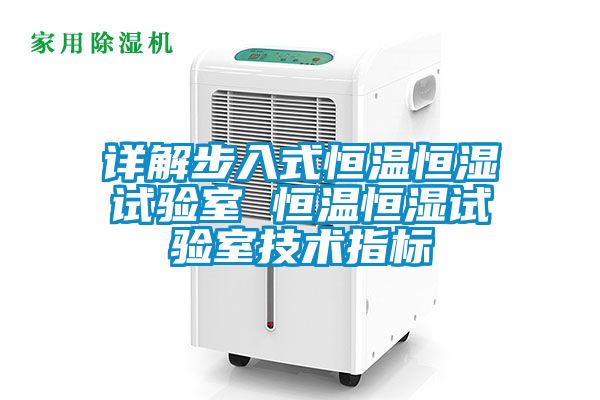 詳解步入式恒溫恒濕試驗室 恒溫恒濕試驗室技術(shù)指標