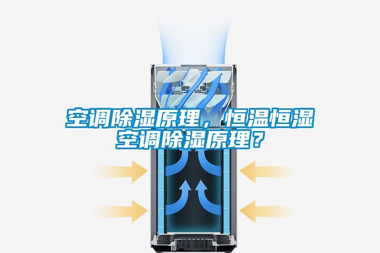 空調(diào)除濕原理，恒溫恒濕空調(diào)除濕原理？
