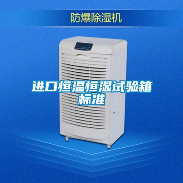 進口恒溫恒濕試驗箱標準