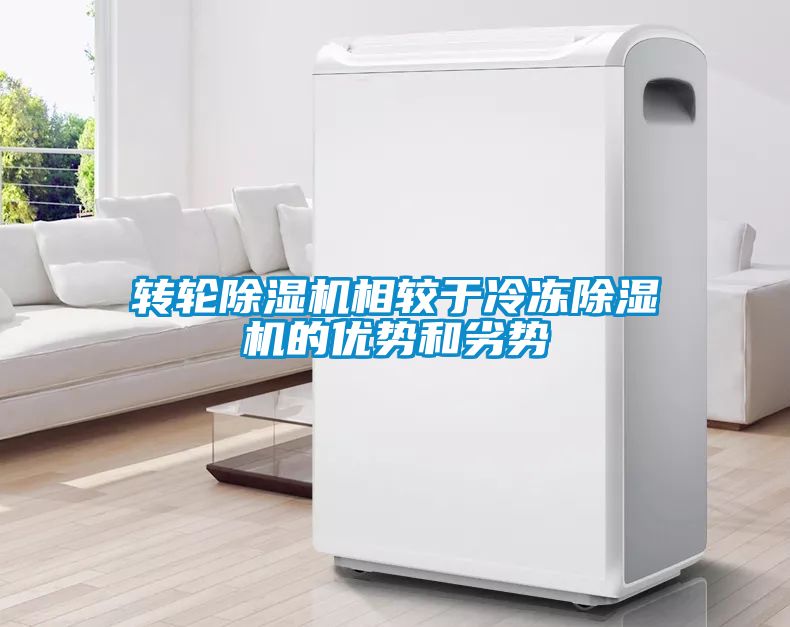 轉(zhuǎn)輪除濕機(jī)相較于冷凍除濕機(jī)的優(yōu)勢和劣勢