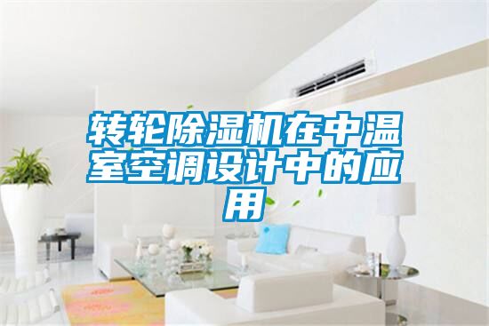 轉(zhuǎn)輪除濕機在中溫室空調(diào)設計中的應用