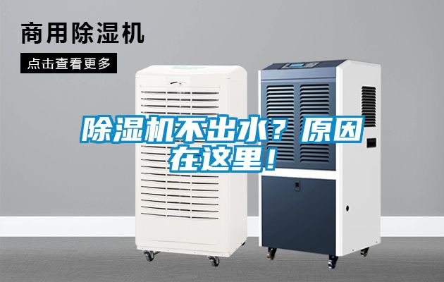 除濕機不出水？原因在這里！