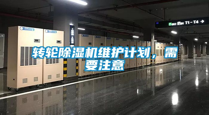 轉(zhuǎn)輪除濕機(jī)維護(hù)計(jì)劃，需要注意
