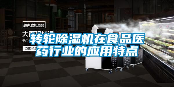 轉(zhuǎn)輪除濕機在食品醫(yī)藥行業(yè)的應(yīng)用特點