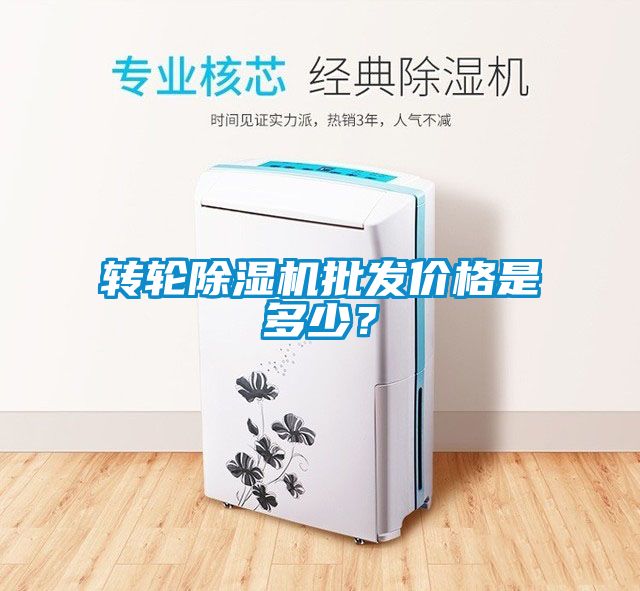 轉(zhuǎn)輪除濕機(jī)批發(fā)價(jià)格是多少？
