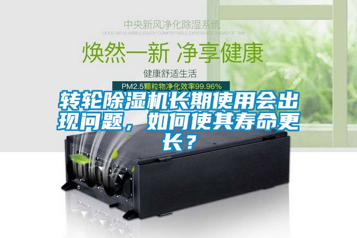 轉輪除濕機長期使用會出現(xiàn)問題，如何使其壽命更長？