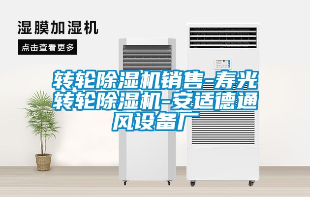 轉輪除濕機銷售-壽光轉輪除濕機-安適德通風設備廠
