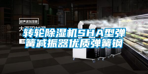 轉輪除濕機SHA型彈簧減振器優(yōu)質彈簧鋼