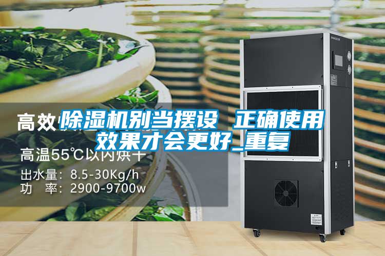 除濕機(jī)別當(dāng)擺設(shè) 正確使用效果才會(huì)更好_重復(fù)