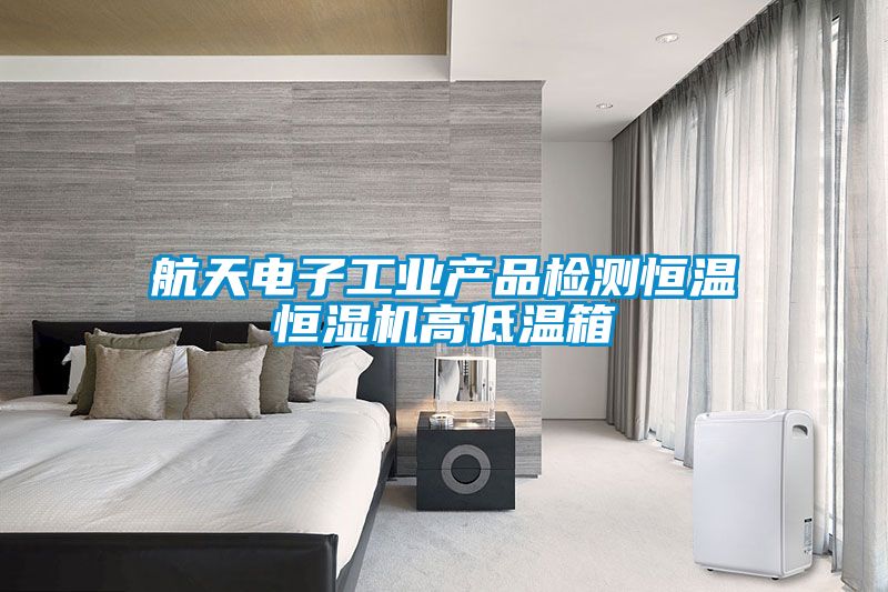 航天電子工業(yè)產(chǎn)品檢測(cè)恒溫恒濕機(jī)高低溫箱