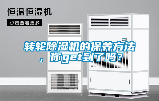 轉輪除濕機的保養(yǎng)方法，你get到了嗎？