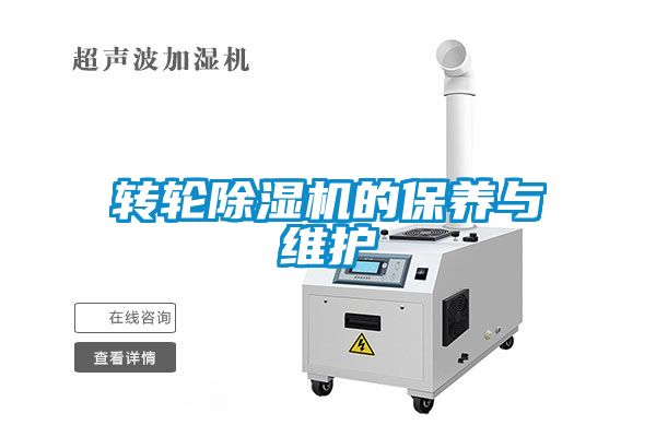 轉輪除濕機的保養(yǎng)與維護