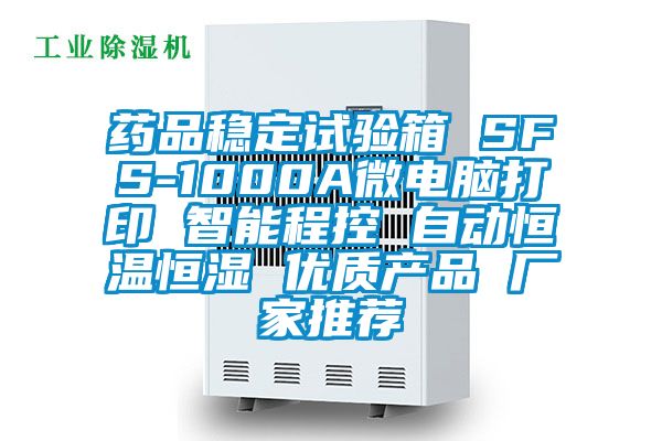 藥品穩(wěn)定試驗箱 SFS-1000A微電腦打印 智能程控 自動恒溫恒濕 優(yōu)質(zhì)產(chǎn)品 廠家推薦