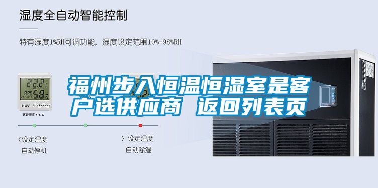 福州步入恒溫恒濕室是客戶選供應(yīng)商 返回列表頁