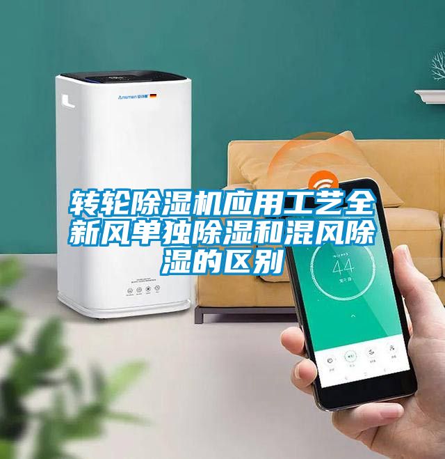 轉(zhuǎn)輪除濕機(jī)應(yīng)用工藝全新風(fēng)單獨(dú)除濕和混風(fēng)除濕的區(qū)別
