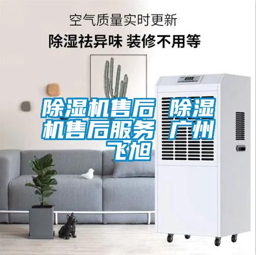 除濕機售后 除濕機售后服務(wù) 廣州飛旭