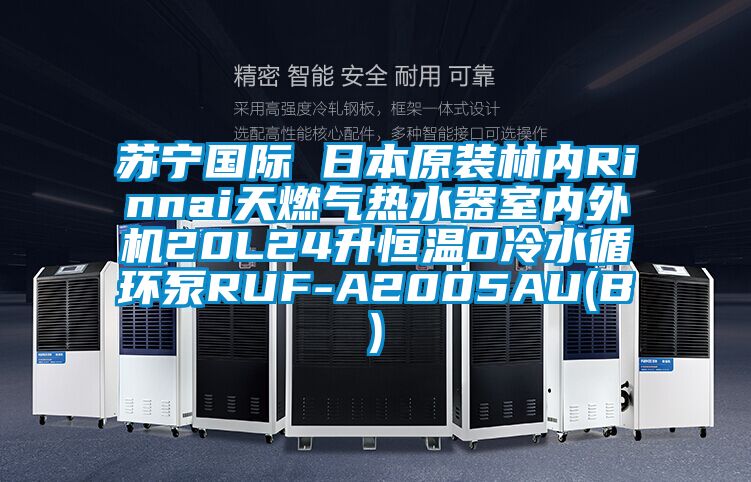 蘇寧國際 日本原裝林內(nèi)Rinnai天燃?xì)鉄崴魇覂?nèi)外機(jī)20L24升恒溫0冷水循環(huán)泵RUF-A2005AU(B)