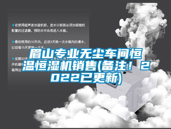 眉山專業(yè)無塵車間恒溫恒濕機銷售(備注！2022已更新)