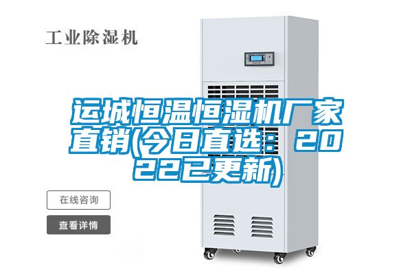 運城恒溫恒濕機廠家直銷(今日直選：2022已更新)
