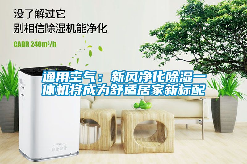 通用空氣：新風凈化除濕一體機將成為舒適居家新標配