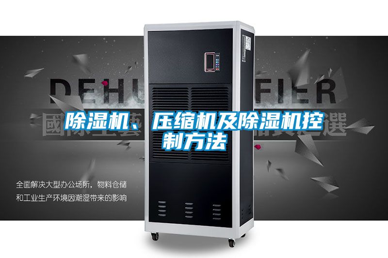 除濕機、壓縮機及除濕機控制方法