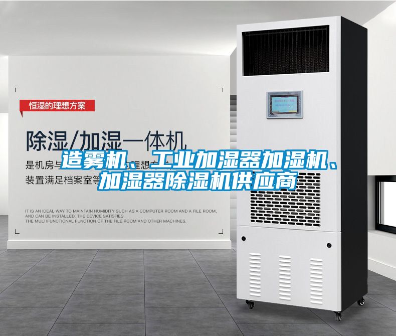 造霧機、工業(yè)加濕器加濕機、加濕器除濕機供應商