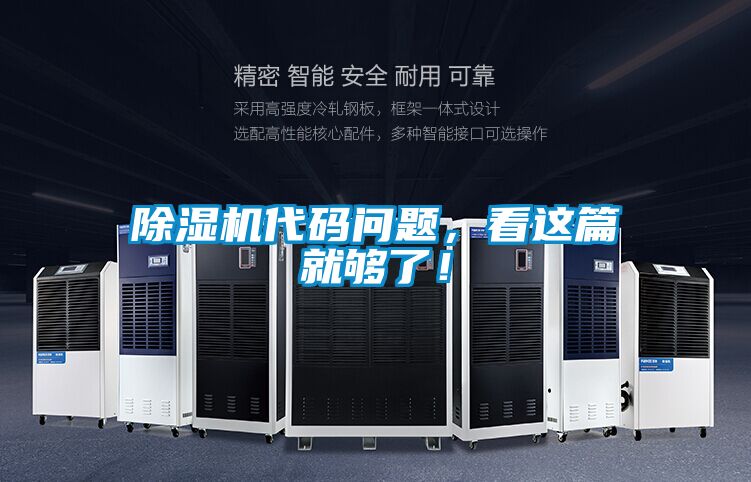 除濕機代碼問題，看這篇就夠了！