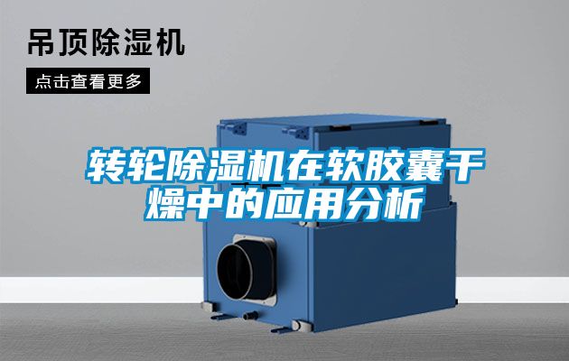 轉(zhuǎn)輪除濕機在軟膠囊干燥中的應用分析