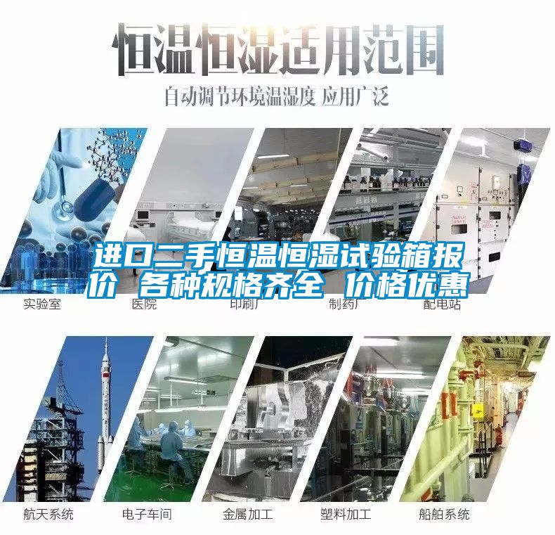 進口二手恒溫恒濕試驗箱報價 各種規(guī)格齊全 價格優(yōu)惠