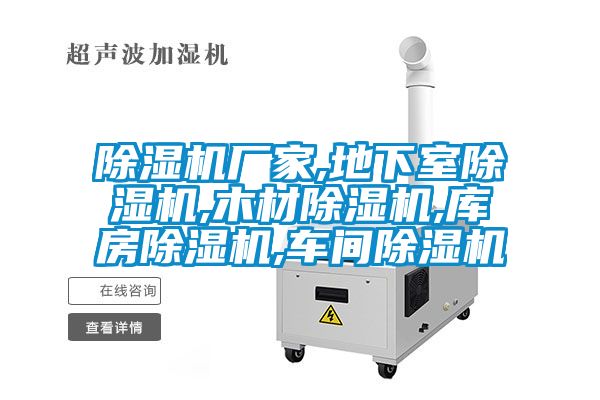 除濕機(jī)廠家,地下室除濕機(jī),木材除濕機(jī),庫房除濕機(jī),車間除濕機(jī)