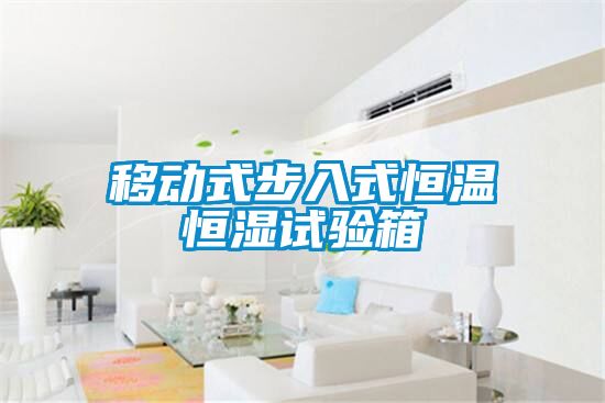移動式步入式恒溫恒濕試驗箱