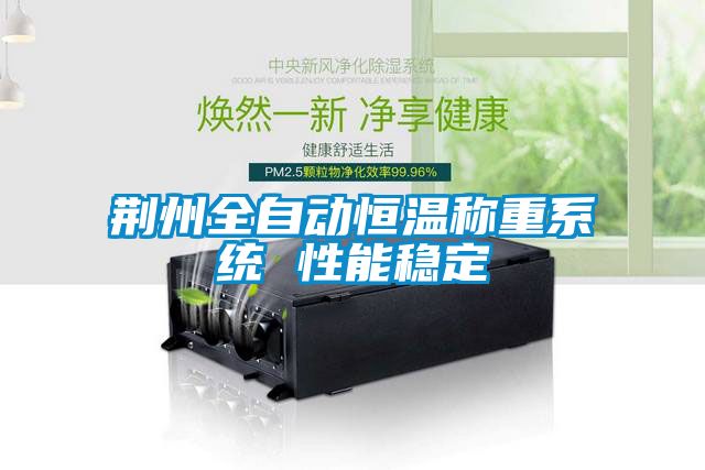 荊州全自動恒溫稱重系統(tǒng) 性能穩(wěn)定