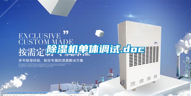 除濕機(jī)單體調(diào)試.doc