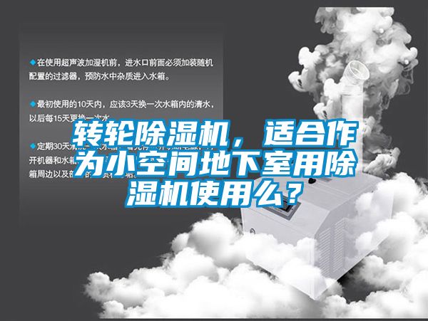 轉(zhuǎn)輪除濕機，適合作為小空間地下室用除濕機使用么？