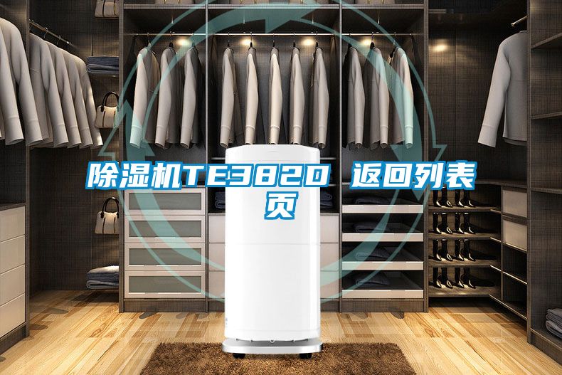 除濕機(jī)TE382D 返回列表頁(yè)
