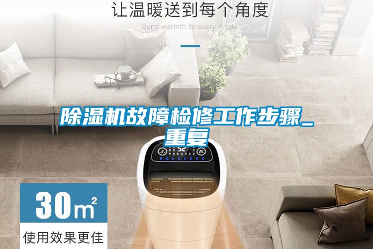 除濕機故障檢修工作步驟_重復(fù)