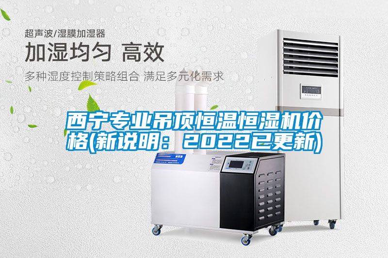西寧專業(yè)吊頂恒溫恒濕機價格(新說明：2022已更新)