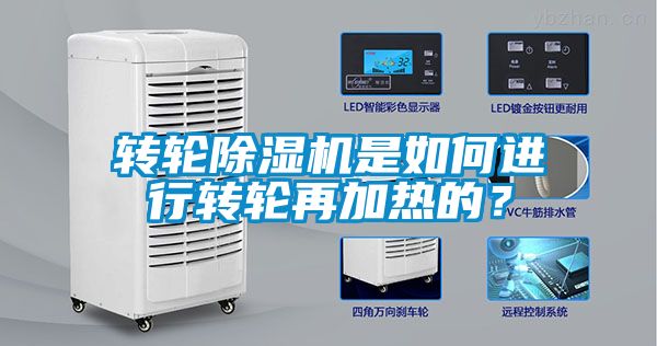 轉(zhuǎn)輪除濕機(jī)是如何進(jìn)行轉(zhuǎn)輪再加熱的？